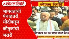 Narendra Modi Mohan Bhagwat Special Report : भागवतांची पंचाहत्तरी, मोदींकडून कौतुकांची भरारी