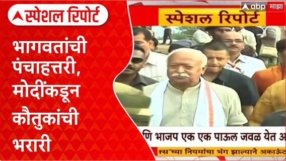Narendra Modi Mohan Bhagwat Special Report : भागवतांची पंचाहत्तरी, मोदींकडून कौतुकांची भरारी