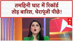 Rainfall Record: Tamhini Ghat ने तोड़ा Cherrapunji का रिकॉर्ड, बना भारत का सबसे नम स्थान!