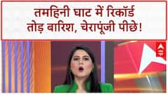 Rainfall Record: Tamhini Ghat ने तोड़ा Cherrapunji का रिकॉर्ड, बना भारत का सबसे नम स्थान!