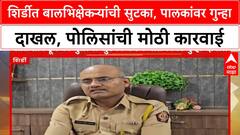 Child Begging Rescue | शिर्डीत बालभिक्षेकऱ्यांची सुटका, पालकांवर गुन्हा दाखल, पोलिसांची मोठी कारवाई