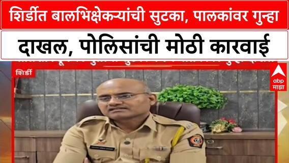 Child Begging Rescue | शिर्डीत बालभिक्षेकऱ्यांची सुटका, पालकांवर गुन्हा दाखल, पोलिसांची मोठी कारवाई