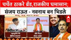 Raj Uddhav Alliance : चर्चेत ठाकरे ब्रँड, राजकीय घमासान; संजय राऊत - नवनाथ बन भिडले