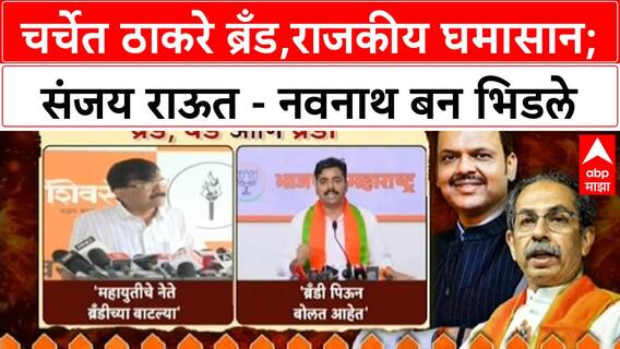 Raj Uddhav Alliance : चर्चेत ठाकरे ब्रँड, राजकीय घमासान; संजय राऊत - नवनाथ बन भिडले