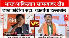 India-Pakistan Match Row | भारत-पाकिस्तान सामन्यावर दीड लाख कोटींचा सट्टा, राऊतांचा हल्लाबोल