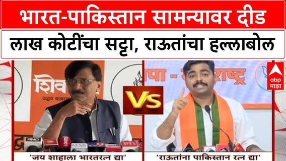 India-Pakistan Match Row | भारत-पाकिस्तान सामन्यावर दीड लाख कोटींचा सट्टा, राऊतांचा हल्लाबोल