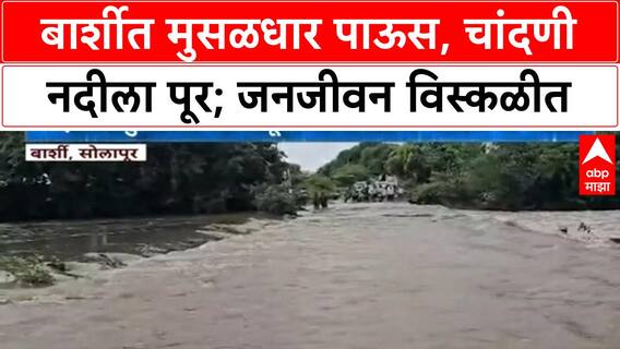 Maharashtra Heavy Rain | सोलापूरच्या Barshi मध्ये पूर, गावांचा संपर्क तुटला, पिकांचे मोठे नुकसान