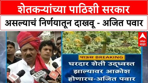 Ajit Pawar : शेतकऱ्यांच्या पाठिशी सरकार असल्याचं निर्णयातून दाखवू