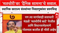 Saamana Editorial | 'मतचोरी'वर 'दैनिक सामना'चे सवाल, स्थानिक स्वराज्य संस्थांच्या निवडणुकांवर प्रश्नचिन्ह