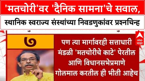 Saamana Editorial | 'मतचोरी'वर 'दैनिक सामना'चे सवाल, स्थानिक स्वराज्य संस्थांच्या निवडणुकांवर प्रश्नचिन्ह
