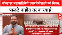Dog Rules Kolhapur | कोल्हापूर महापालिकेचे श्वानप्रेमींसाठी नवे नियम, पाळले नाहीत तर कारवाई!