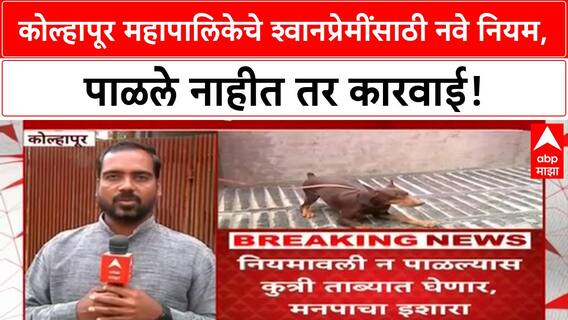 Dog Rules Kolhapur | कोल्हापूर महापालिकेचे श्वानप्रेमींसाठी नवे नियम, पाळले नाहीत तर कारवाई!