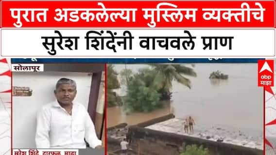 Solapur Man Saved : पुरात अडकलेल्या मुस्लिम व्यक्तीचे सुरेश शिंदेंनी वाचवले प्राण, शौर्याचं सर्वत्र कौतूक