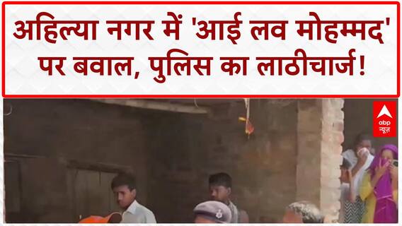 I Love Mohammed: Ahilya Nagar में बवाल, 'सिर तन से जुदा' के नारे, पुलिस का लाठीचार्ज