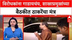 Uddhav ThackeraShivsena Politics: विरोधकाना गाडायचंय, शाखाप्रमुखांच्या बैठकीत ठाकरेंचा मंत्र