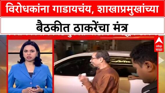 Uddhav ThackeraShivsena Politics: विरोधकाना गाडायचंय, शाखाप्रमुखांच्या बैठकीत ठाकरेंचा मंत्र