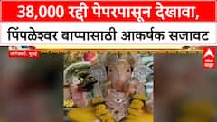 Pimplehswar Eco-friendly Ganesh: 38,000 रद्दी पेपरपासून देखावा, पिंपळेश्वर बाप्पासाठी आकर्षक सजावट