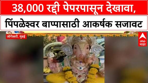 Pimplehswar Eco-friendly Ganesh: 38,000 रद्दी पेपरपासून देखावा, पिंपळेश्वर बाप्पासाठी आकर्षक सजावट