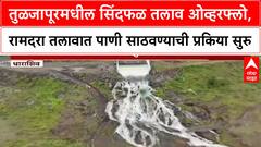 Tuljapur Lake Overflow | तुळजापूरमधील सिंदफळ तलाव ओव्हरफ्लो, रामदरा तलावात पाणी साठवण्याची प्रकिया सुरु