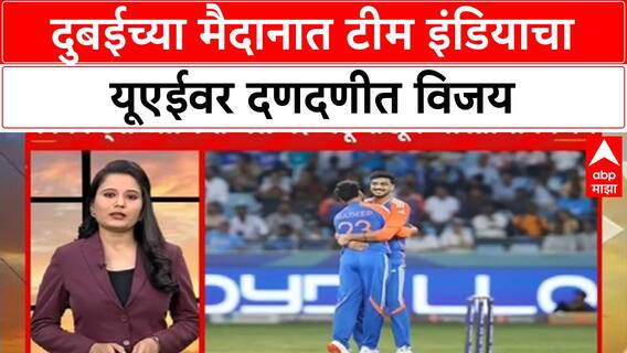 IND vs UAE Asia Cup | दुबईच्या मैदानात टीम इंडियाचा यूएईवर दणदणीत विजय