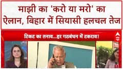 Bihar Seat Sharing: Jitan Ram Manjhi का बड़ा बयान, '20 सीट नहीं तो 100 पर अकेले लड़ेंगे'