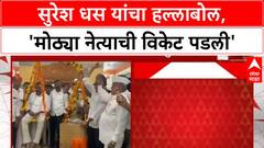 Santosh Deshmukh Murder Case | Suresh Dhas यांची टोलेबाजी, 'मोठ्या नेत्याची wicket पडली'