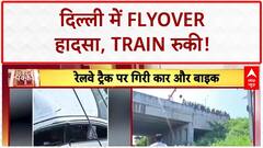 Delhi Flyover Accident: Delhi में Flyover से गिरी Car-Bike, Railway Track पर हादसा!