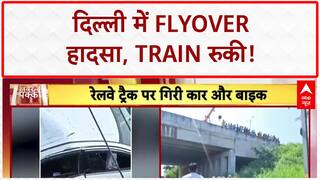 Delhi Flyover Accident: Delhi में Flyover से गिरी Car-Bike, Railway Track पर हादसा!