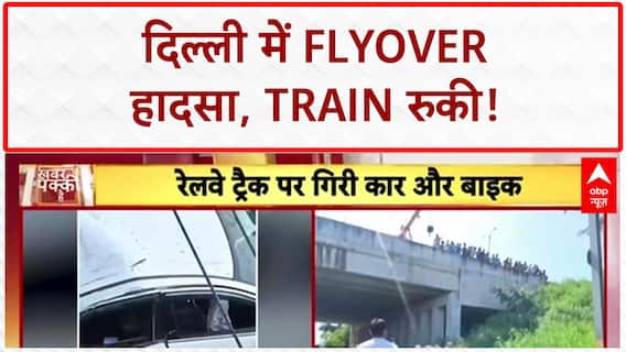 Delhi Flyover Accident: Delhi में Flyover से गिरी Car-Bike, Railway Track पर हादसा!