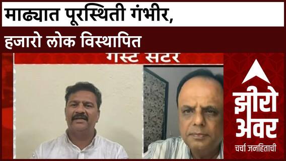 Zero Hour Maharashtra Floods | माढ्यात पूरस्थिती गंभीर, हजारो विस्थापित, पिकांचे मोठे नुकसान
