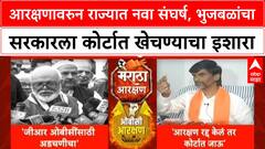 Maratha Reservation Row | Jarange यांचा इशारा, Bhujbal यांचा Court मध्ये जाण्याचा निर्णय