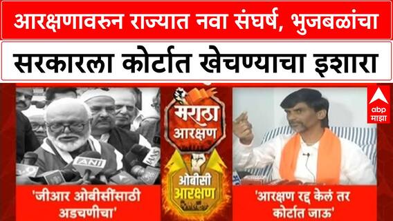 Maratha Reservation Row | Jarange यांचा इशारा, Bhujbal यांचा Court मध्ये जाण्याचा निर्णय