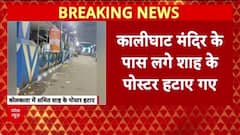 Kolkata Poster Row: कालीघाट मंदिर के पास Amit Shah के पोस्टर हटाए, BJP का TMC पर आरोप
