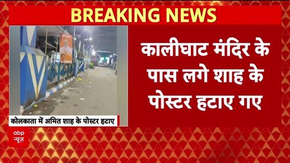 Kolkata Poster Row: कालीघाट मंदिर के पास Amit Shah के पोस्टर हटाए, BJP का TMC पर आरोप