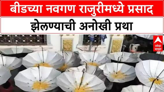 Unique Ganesh Tradition | बीडच्या Navgan Rajuri मध्ये उलट्या छत्रीतून Prasad झेलण्याची प्रथा