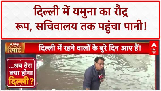 Yamuna Flood: Delhi में घुसा पानी, सचिवालय तक पहुंचा 'खतरा'! Weather Update