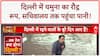 Yamuna Flood: Delhi में घुसा पानी, सचिवालय तक पहुंचा 'खतरा'! Weather Update