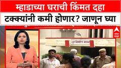 Mhada Home Price : म्हाडाच्या घराची किंमत दहा टक्क्यांनी कमी होणार? जाणून घ्या