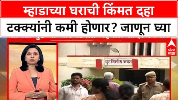 Mhada Home Price : म्हाडाच्या घराची किंमत दहा टक्क्यांनी कमी होणार? जाणून घ्या