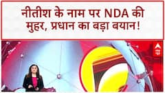 Bihar NDA: Nitish Kumar के नाम पर मुहर, Pradhan का बड़ा बयान