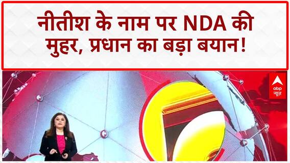 Bihar NDA: Nitish Kumar के नाम पर मुहर, Pradhan का बड़ा बयान