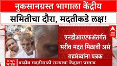 NDRF aid | नुकसानग्रस्त भागाला केंद्रीय समितीचा दौरा, वाढीव मदतीची आशा!