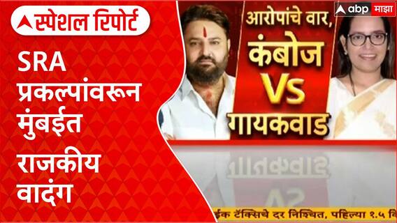 SRA Project Row : Gaikwad vs Kamboj, मुंबईत राजकीय रणकंदन Special Report
