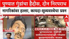 Pune Kothrud Firing | दोन निरपराध नागरिकांवर हल्ला, 'भाई' म्हणत दहशत, Nilesh Javal ला राजकीय पाठबळ