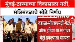 Maharashtra Cabinet Decisions | मुंबई-ठाण्याला 'गिफ्ट', Metro सह अनेक प्रकल्पांना मंजुरी