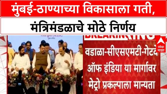 Maharashtra Cabinet Decisions | मुंबई-ठाण्याला 'गिफ्ट', Metro सह अनेक प्रकल्पांना मंजुरी