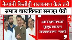 Maratha Reservation: CM Fadnavis म्हणाले, 'समाज वास्तविकता समजून घेतो'