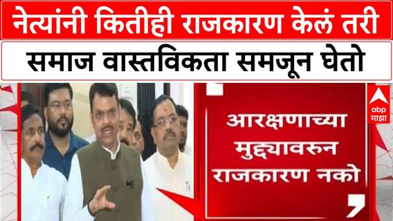 Maratha Reservation: CM Fadnavis म्हणाले, 'समाज वास्तविकता समजून घेतो'