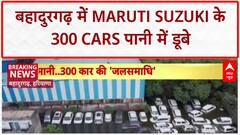 Stockyard Flooding: Haryana के Bahadurgarh में Maruti Suzuki के 300 Cars जलमग्न