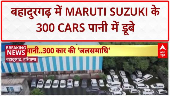 Stockyard Flooding: Haryana के Bahadurgarh में Maruti Suzuki के 300 Cars जलमग्न
